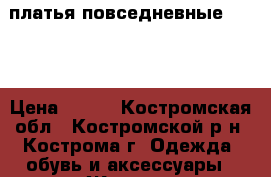 платья повседневные 42-44 › Цена ­ 500 - Костромская обл., Костромской р-н, Кострома г. Одежда, обувь и аксессуары » Женская одежда и обувь   . Костромская обл.